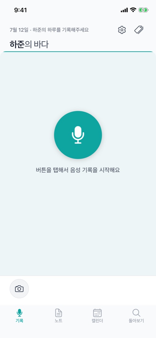 마이크 버튼이 있는 기록 화면